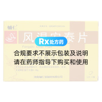 风湿安泰片(辅仁)