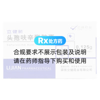 頭孢呋辛酯膠囊(立健新)