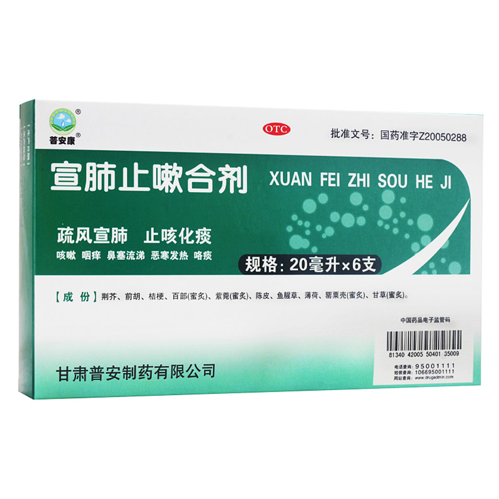 宣肺止嗽合劑(普安康)