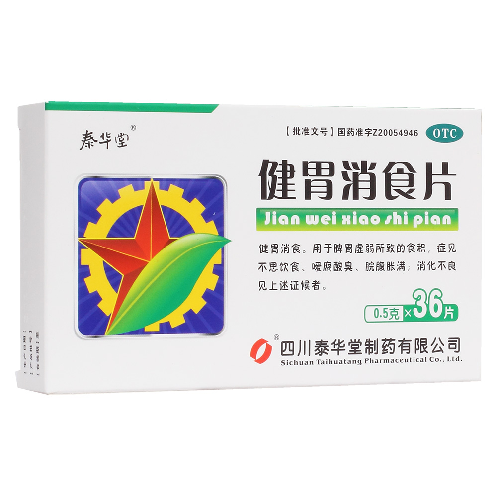 健胃消食片(泰华堂)