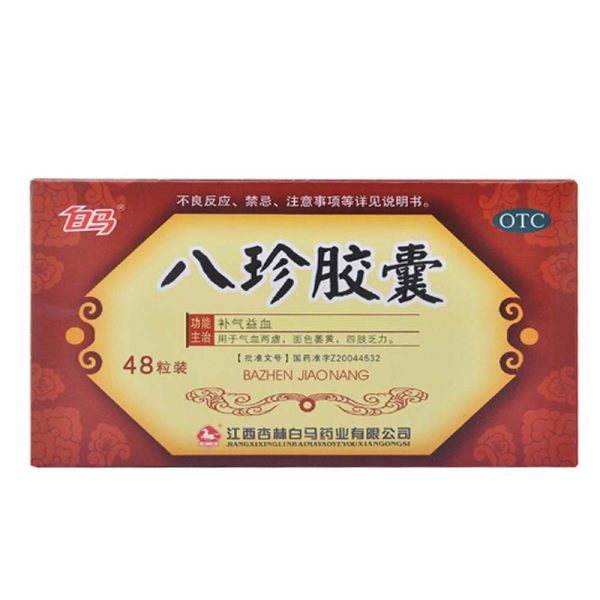 八珍胶囊(白马)