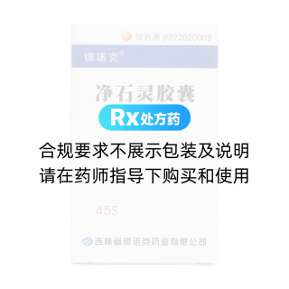 凈石靈膠囊(克林凈)
