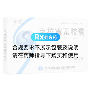 克拉霉素膠囊(舍悅)