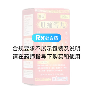 肚痛瀉丸(奧松)