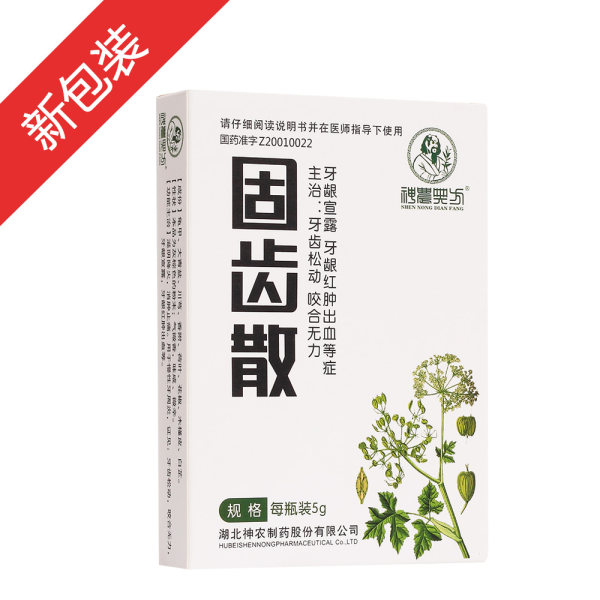 固齿散神农典方