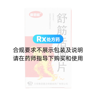 舒筋活血片(桐君阁)