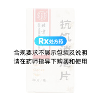 抗饑消渴片(同仁堂)