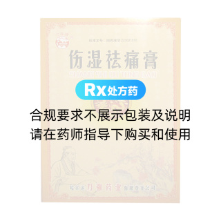 傷濕祛痛膏