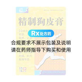 精制狗皮膏(力强牌)