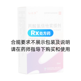 丙酸氯倍他索搽劑(仙迪清)