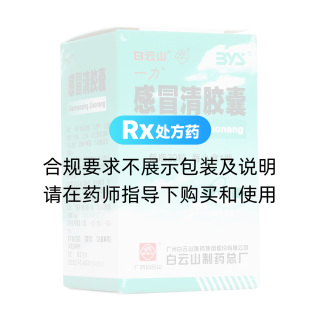 感冒清膠囊(白云山)