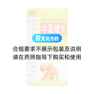 半夏糖浆(正堂)