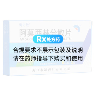阿莫西林分散片(海力欣)