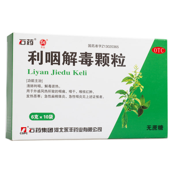 利咽解毒颗粒(石药)