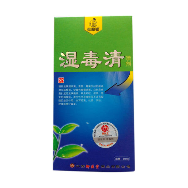 老赖铍 湿毒清喷剂