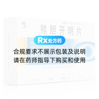 熊胆开明片