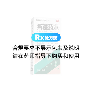 癬濕藥水