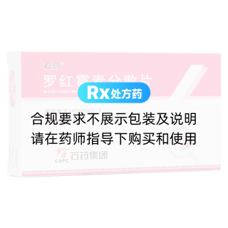 羅紅霉素分散片(石藥)