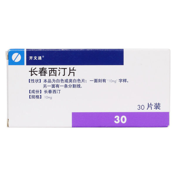 长春西汀片开文通