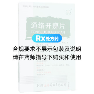 通络开痹片(素片)(上岗)