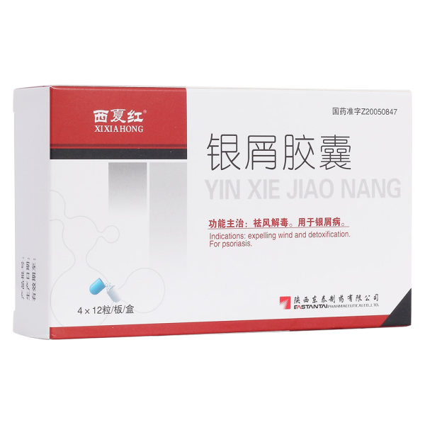 银屑胶囊西夏红