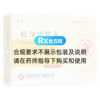 轻身消胖丸
