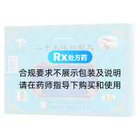 二十五味松石丸(甘露)