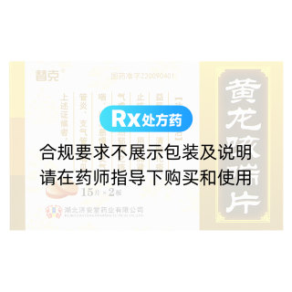 黃龍咳喘片(替克)