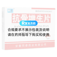 抗骨增生片(杰品)