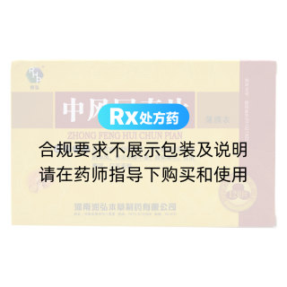 中風回春片(潤弘)