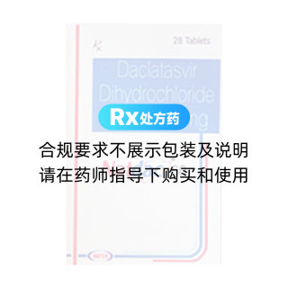 达卡他韦daclatasvir(Daklinza)