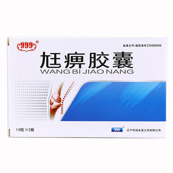 尪痹胶囊999