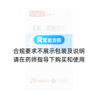 果糖二磷酸鈣片(長(zhǎng)天)