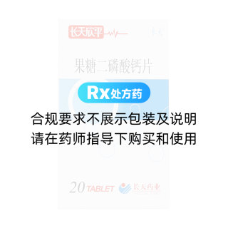 果糖二磷酸鈣片(長(zhǎng)天)