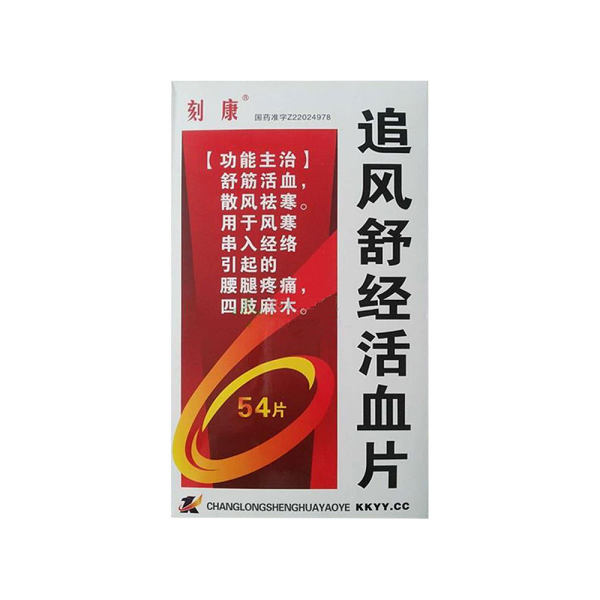 追风舒经活血片刻康