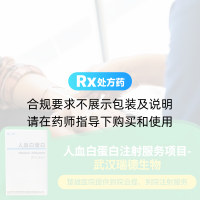 雄楚醫(yī)院人血白蛋白注射服務(wù)項(xiàng)目-武漢瑞德生物