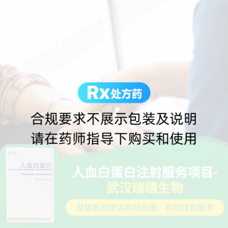 雄楚醫(yī)院人血白蛋白注射服務(wù)項(xiàng)目-武漢瑞德生物