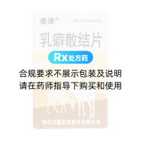 乳癖散结片(香泽)
