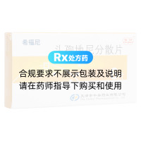 头孢地尼分散片(希福尼)