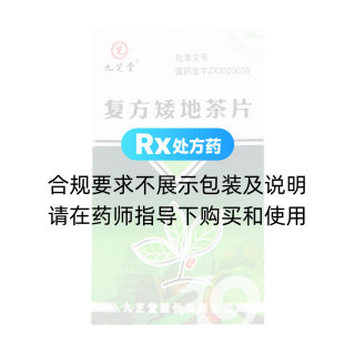 复方矮地茶片(九芝堂)