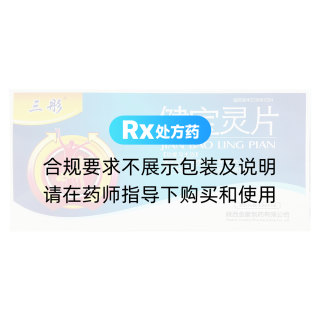 健寶靈片(三彤)