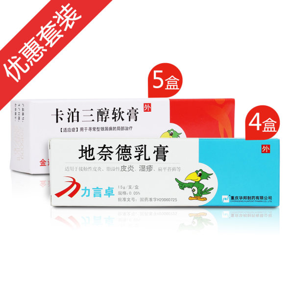 银屑病外用套餐卡泊三醇软膏5盒地奈德乳膏4盒
