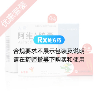 （重度斑塊型銀屑病套餐療法一）阿維A膠囊10mg*10s*3板*4盒+卡泊三醇軟膏15g*5盒