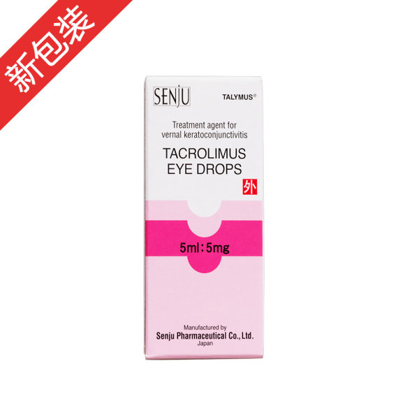 他克莫司滴眼液塔克司