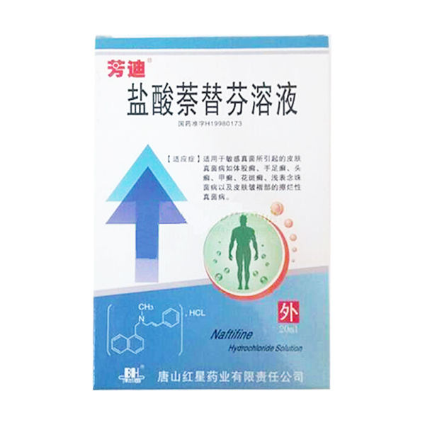 盐酸萘替芬溶液芳迪