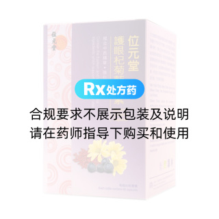护眼杞菊蓝莓素(位元堂)