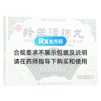 羚羊清肺丸(舒药)
