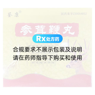 參茸鞭丸(鑒康)