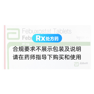 非布司他片(Febuxostat)