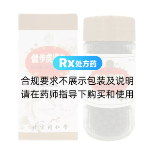 健步虎潜丸(同仁堂)